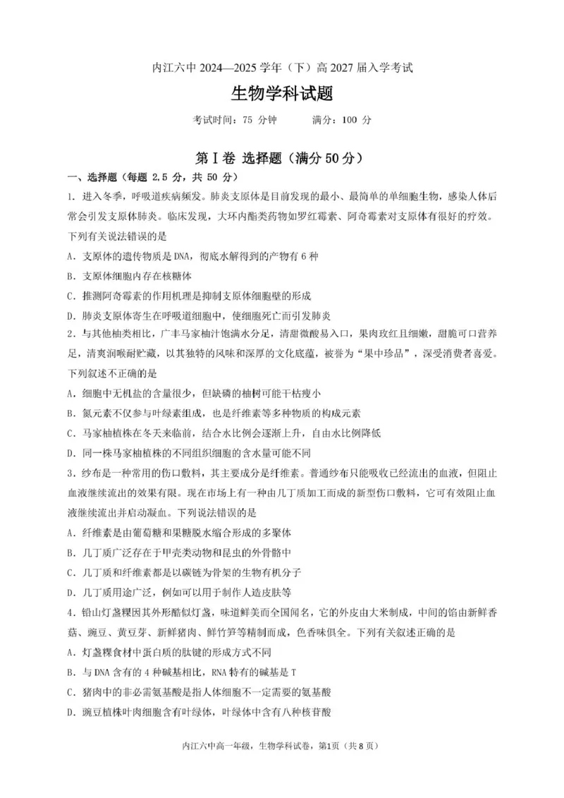 四川省内江市第六中学2024-2025学年高一下学期入学考试生物试题_2025年03月试卷_0309四川省内江第六中学2024-2025学年高一下学期入学考试