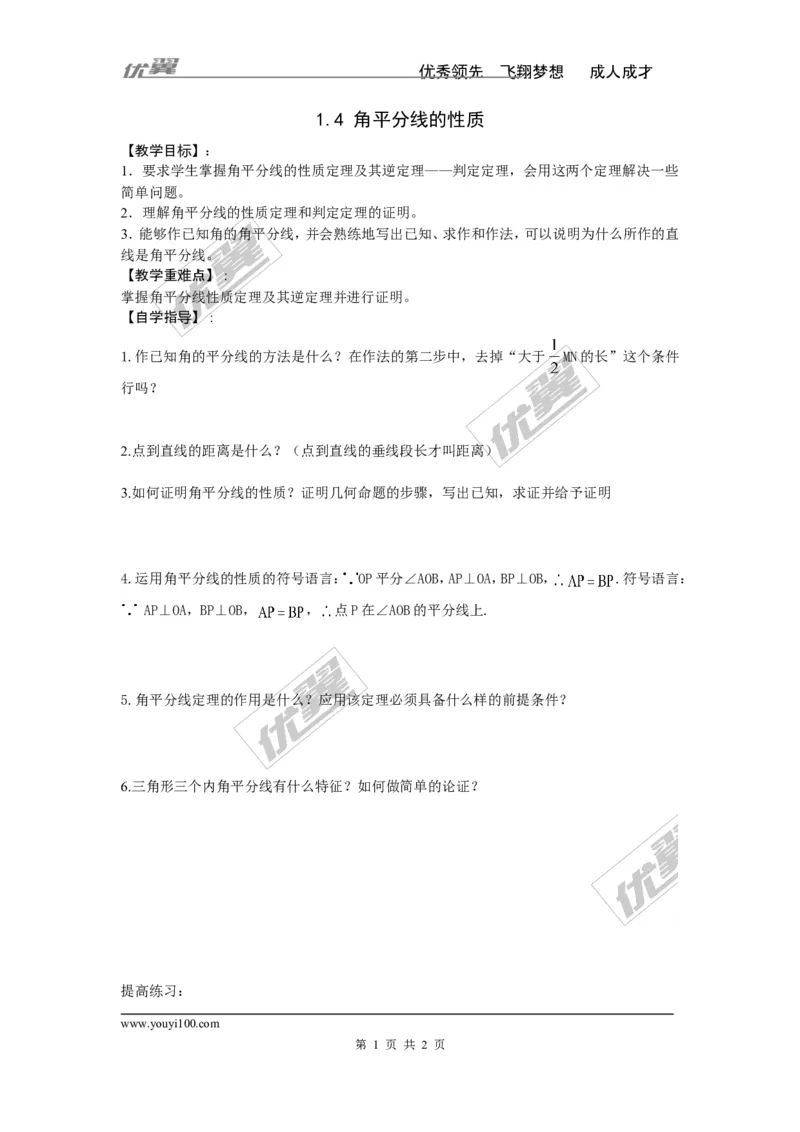 1.4角平分线的性质_湘教版初中数学课件_数学湘教版8下教案PPT课件配套资料_数学湘教版初中8年级下册word学案