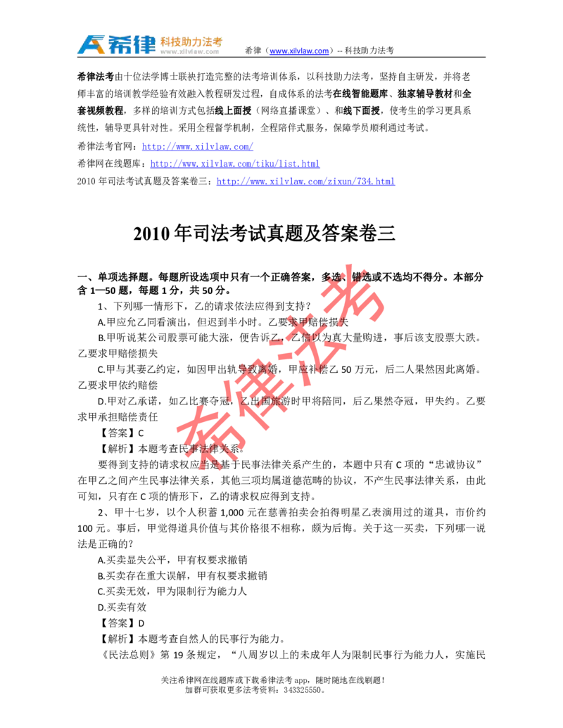 2010年司法考试真题答案及解析卷三_法考真题相关_真题（02-26）_2.主观题（2002-2025）_2002-2022真题（pdf版推荐使用）_2002年--2013年（年份久远只做参考）_2010年