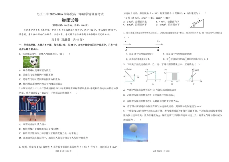 枣庄三中物理2026月考_2026年01月高一试卷_260118山东省枣庄市第三中学2025-2026学年高一上学期1月月考（全）