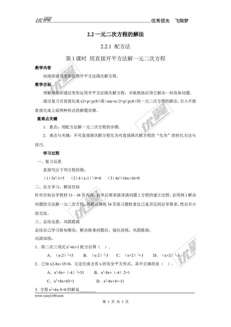 2.2.1第1课时用直接开平方法解一元二次方程1_湘教版初中数学课件_数学湘教版9上教案PPT课件配套资料_数学湘教版初中9年级上册--7.备课素材_文字版素材_教案