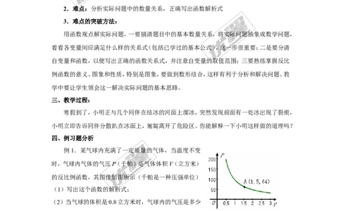 1.3反比例函数的应用2_湘教版初中数学课件_数学湘教版9上教案PPT课件配套资料_数学湘教版初中9年级上册--3.教案