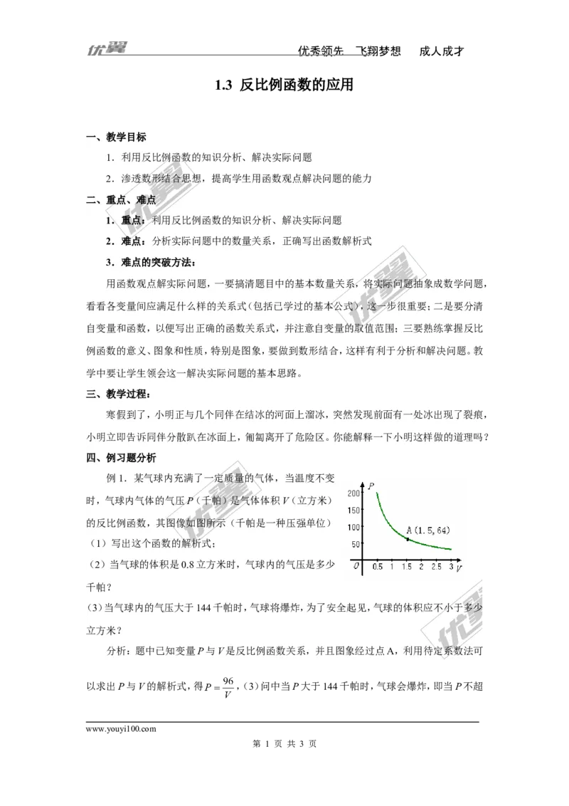 1.3反比例函数的应用2_湘教版初中数学课件_数学湘教版9上教案PPT课件配套资料_数学湘教版初中9年级上册--3.教案