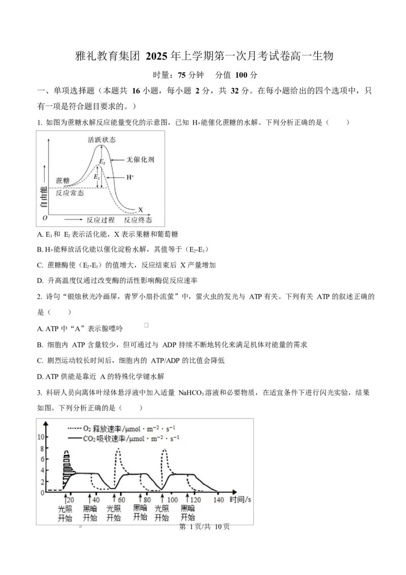 湖南省长沙市雅礼教育集团高一联考2024-2025学年高一下学期3月月考生物试题（原卷版）_2025年04月试卷_0417湖南省长沙市雅礼教育集团2024-2025学年高一下学期3月联考