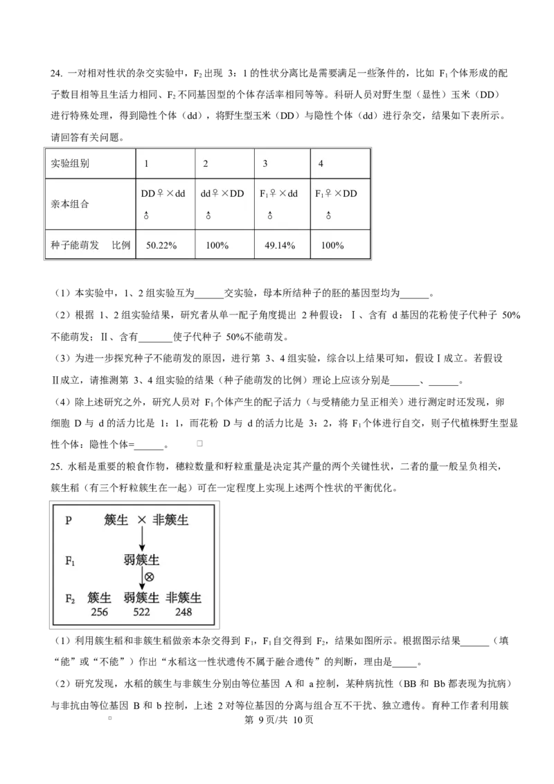 湖南省长沙市雅礼教育集团高一联考2024-2025学年高一下学期3月月考生物试题（原卷版）_2025年04月试卷_0417湖南省长沙市雅礼教育集团2024-2025学年高一下学期3月联考