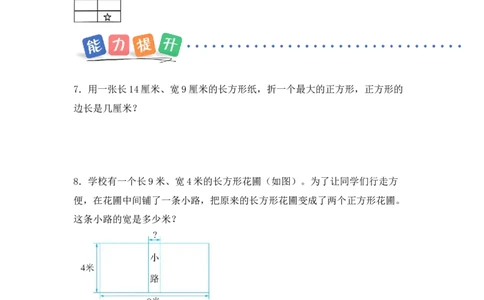 第五单元第4课时长方形和正方形（分层作业）（新教材）(2)_三年级数学下册（苏教版）_同步分层作业-K15_2026版