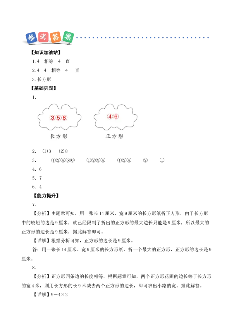 第五单元第4课时长方形和正方形（分层作业）（新教材）(2)_三年级数学下册（苏教版）_同步分层作业-K15_2026版