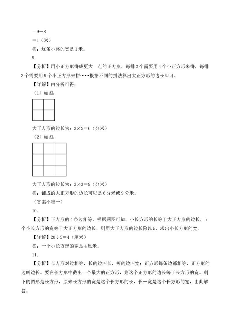 第五单元第4课时长方形和正方形（分层作业）（新教材）(2)_三年级数学下册（苏教版）_同步分层作业-K15_2026版