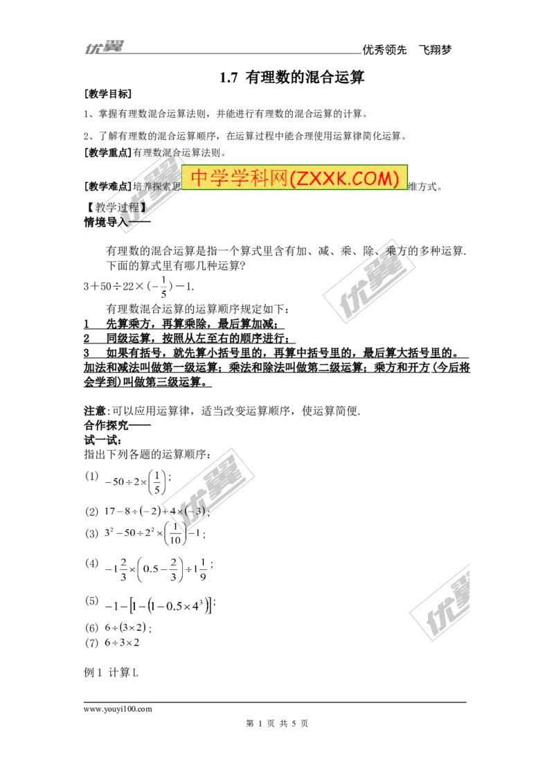1.7有理数的混合运算_湘教版初中数学课件_数学湘教版7上教案PPT课件配套资料_数学湘教版初中7年级上册备课素材_文字版素材_教案