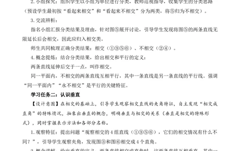 第五单元第1课时相交与平行（教学设计）（新教材）(3)_三年级数学下册（苏教版）_教学设计_新课标资料（看这里面）