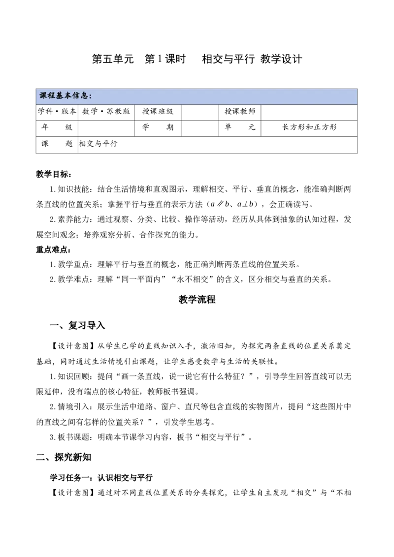 第五单元第1课时相交与平行（教学设计）（新教材）(3)_三年级数学下册（苏教版）_教学设计_新课标资料（看这里面）