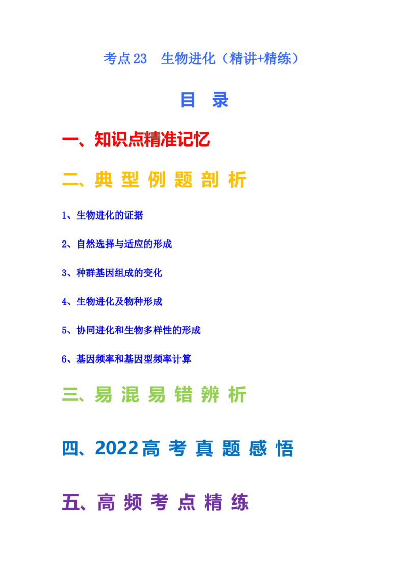 考点23生物进化（原卷版）_通用版（老高考）复习资料_2023年复习资料_一轮复习_2023年高考生物一轮复习讲练测（全国通用）