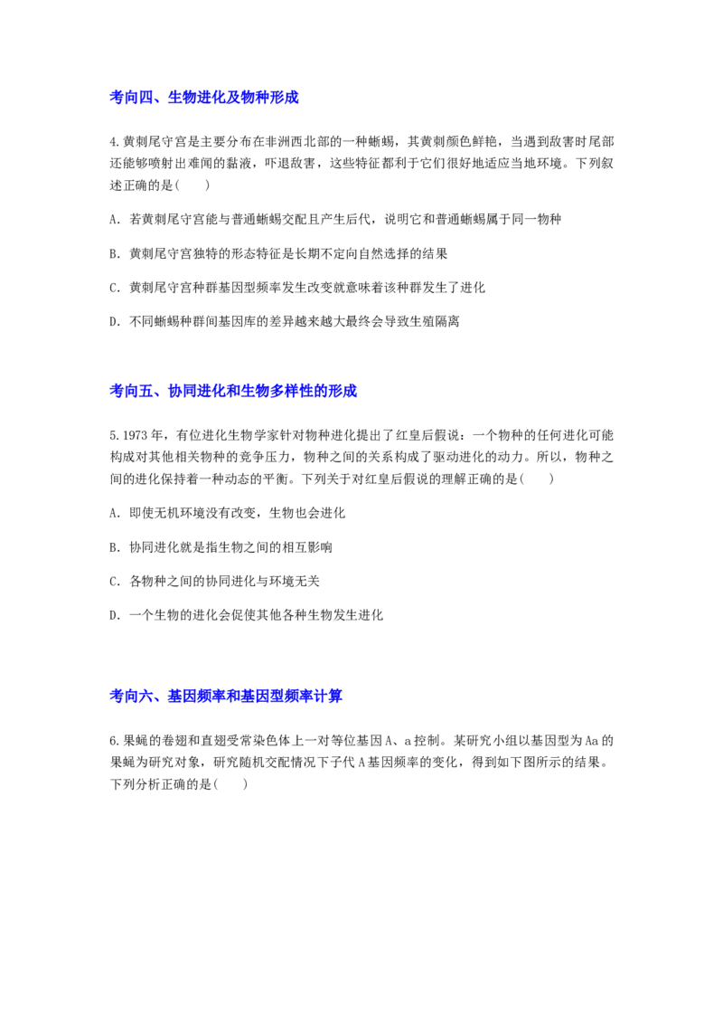 考点23生物进化（原卷版）_通用版（老高考）复习资料_2023年复习资料_一轮复习_2023年高考生物一轮复习讲练测（全国通用）