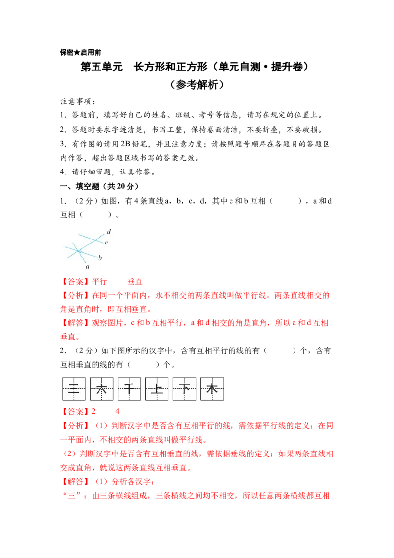 第五单元长方形和正方形（单元自测&bull;提升卷）（参考解析）(2)_三年级数学下册（苏教版）_单元知识复习专项-K49_2026版
