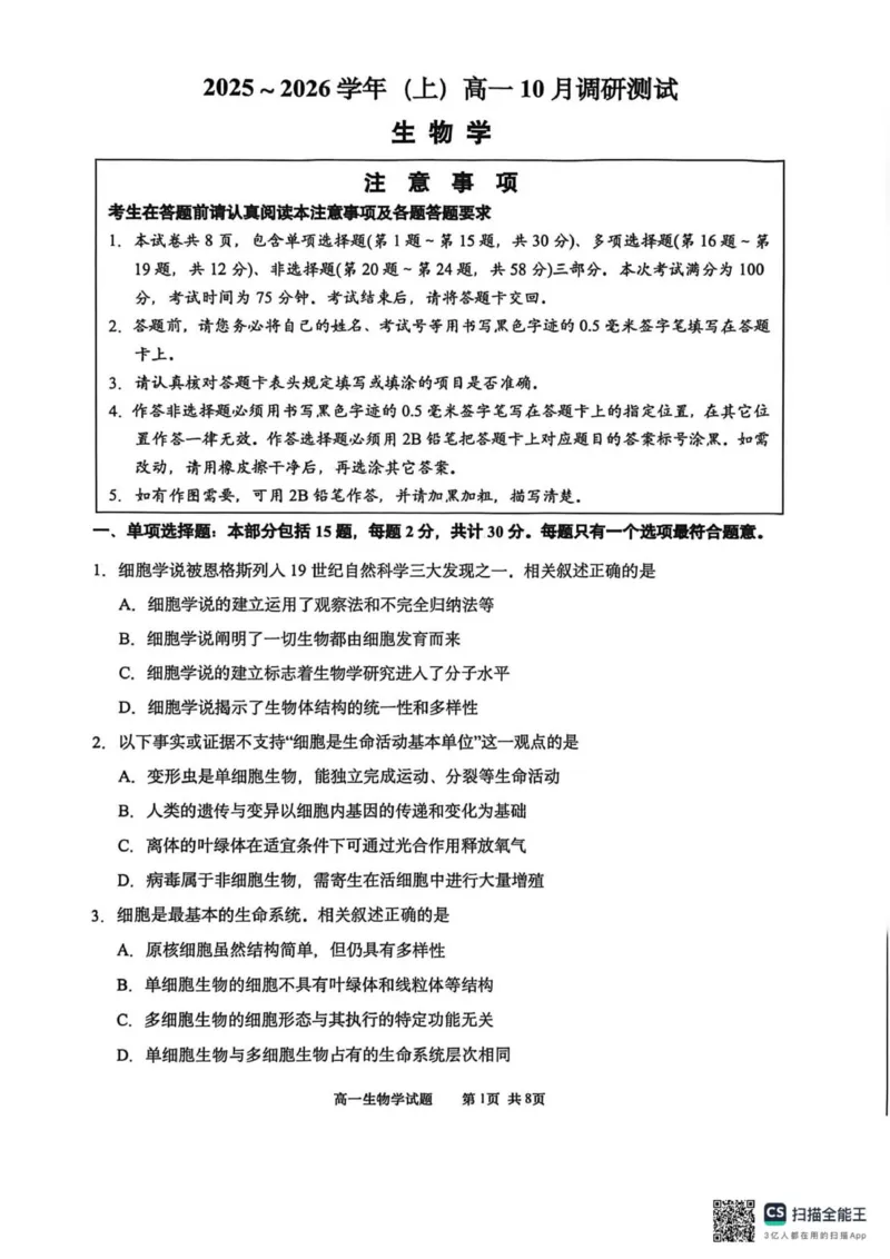江苏南通2025-2026学年10月测试高一生物_2025年10月高一试卷_251016江苏省南通市2025-2026学年高一上学期10月调研测试（全）