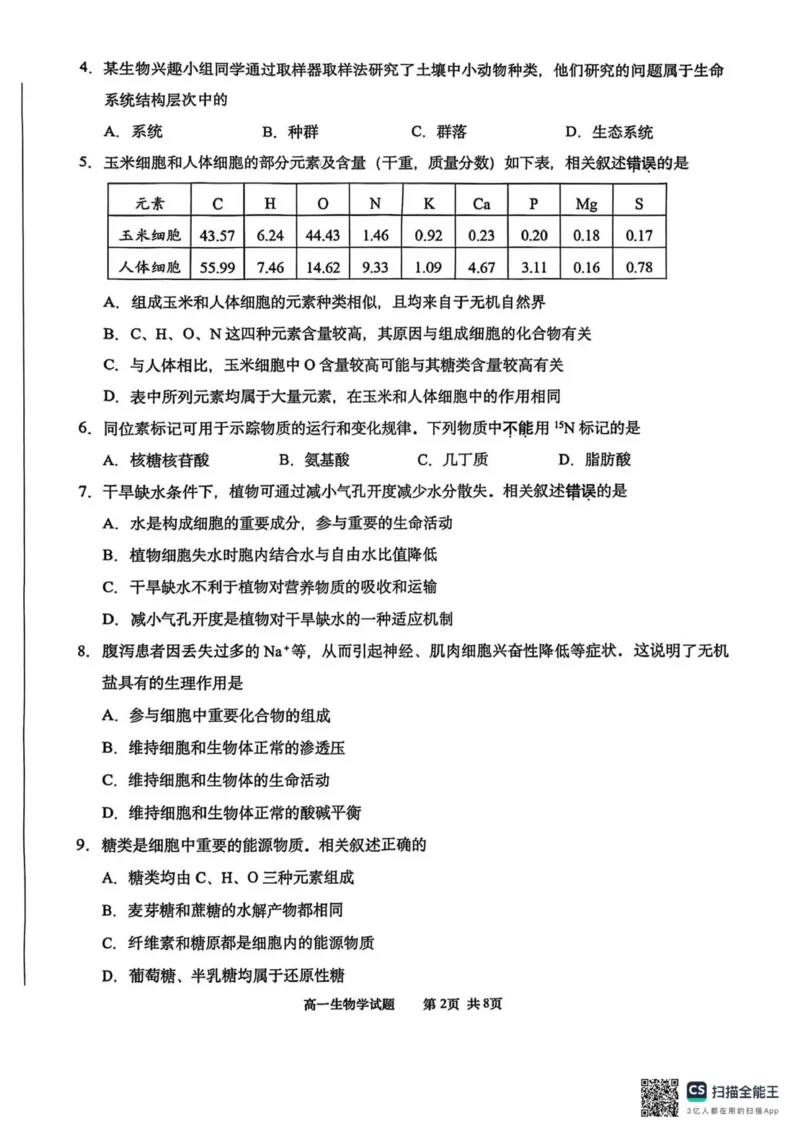 江苏南通2025-2026学年10月测试高一生物_2025年10月高一试卷_251016江苏省南通市2025-2026学年高一上学期10月调研测试（全）