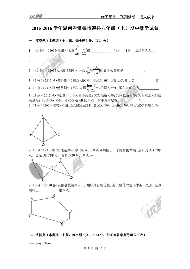 2015-2016学年湖南省常德市澧县八年级（上）期中数学试卷_湘教版初中数学课件_数学湘教版8上教案PPT课件配套资料_数学湘教版初中8年级上册习题试题_期中、期末、月考、中考真题