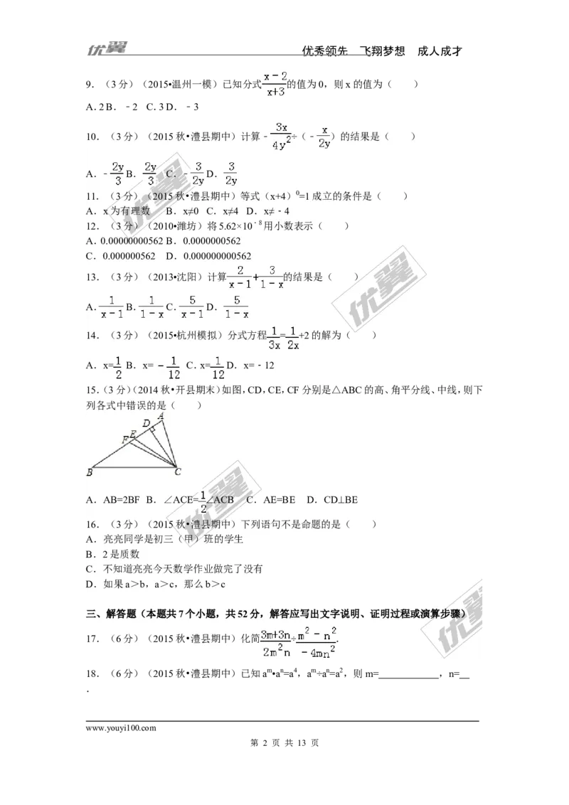 2015-2016学年湖南省常德市澧县八年级（上）期中数学试卷_湘教版初中数学课件_数学湘教版8上教案PPT课件配套资料_数学湘教版初中8年级上册习题试题_期中、期末、月考、中考真题