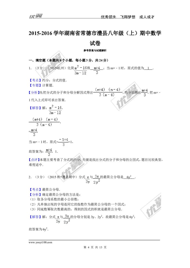 2015-2016学年湖南省常德市澧县八年级（上）期中数学试卷_湘教版初中数学课件_数学湘教版8上教案PPT课件配套资料_数学湘教版初中8年级上册习题试题_期中、期末、月考、中考真题