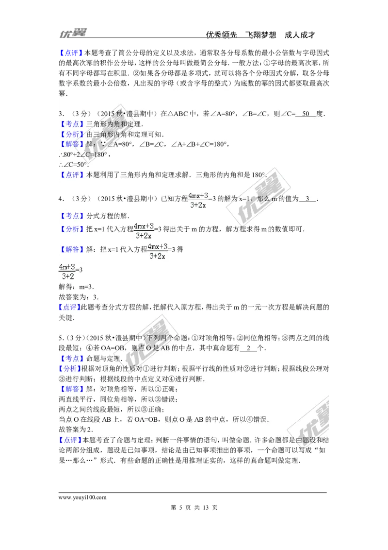 2015-2016学年湖南省常德市澧县八年级（上）期中数学试卷_湘教版初中数学课件_数学湘教版8上教案PPT课件配套资料_数学湘教版初中8年级上册习题试题_期中、期末、月考、中考真题