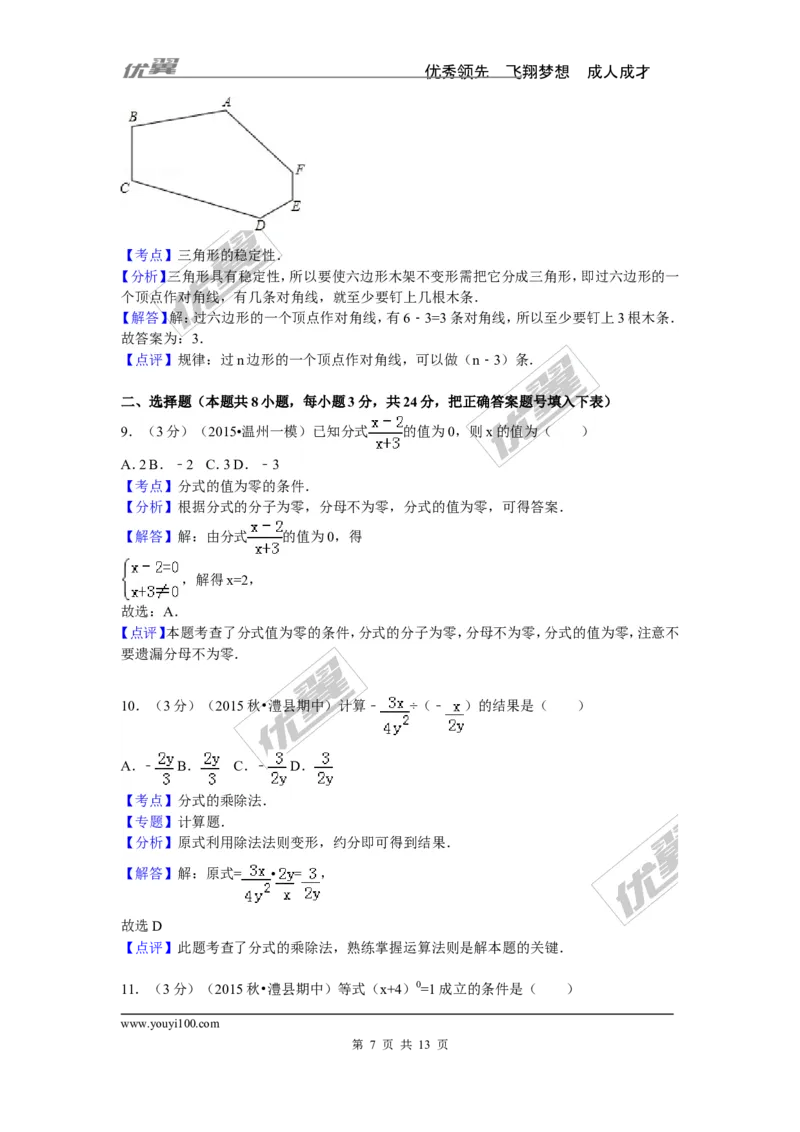 2015-2016学年湖南省常德市澧县八年级（上）期中数学试卷_湘教版初中数学课件_数学湘教版8上教案PPT课件配套资料_数学湘教版初中8年级上册习题试题_期中、期末、月考、中考真题