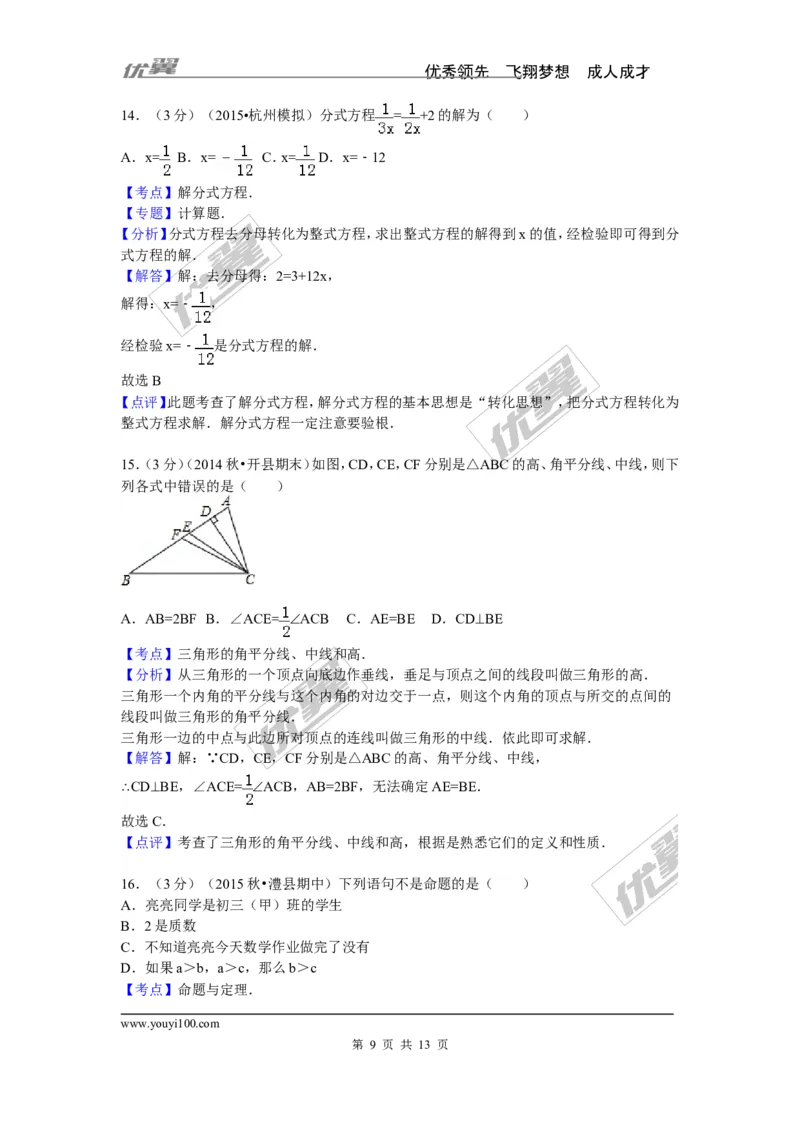 2015-2016学年湖南省常德市澧县八年级（上）期中数学试卷_湘教版初中数学课件_数学湘教版8上教案PPT课件配套资料_数学湘教版初中8年级上册习题试题_期中、期末、月考、中考真题