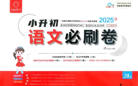 全脑图书2025版小升初语文必刷卷_小升初必刷卷（语数英）