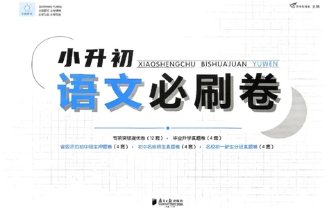 全脑图书2025版小升初语文必刷卷_小升初必刷卷（语数英）