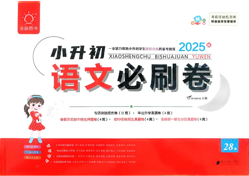 全脑图书2025版小升初语文必刷卷_小升初必刷卷（语数英）