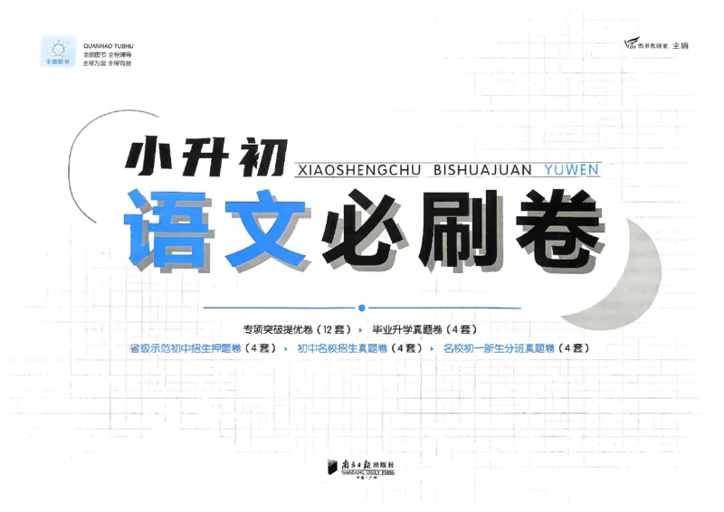 全脑图书2025版小升初语文必刷卷_小升初必刷卷（语数英）