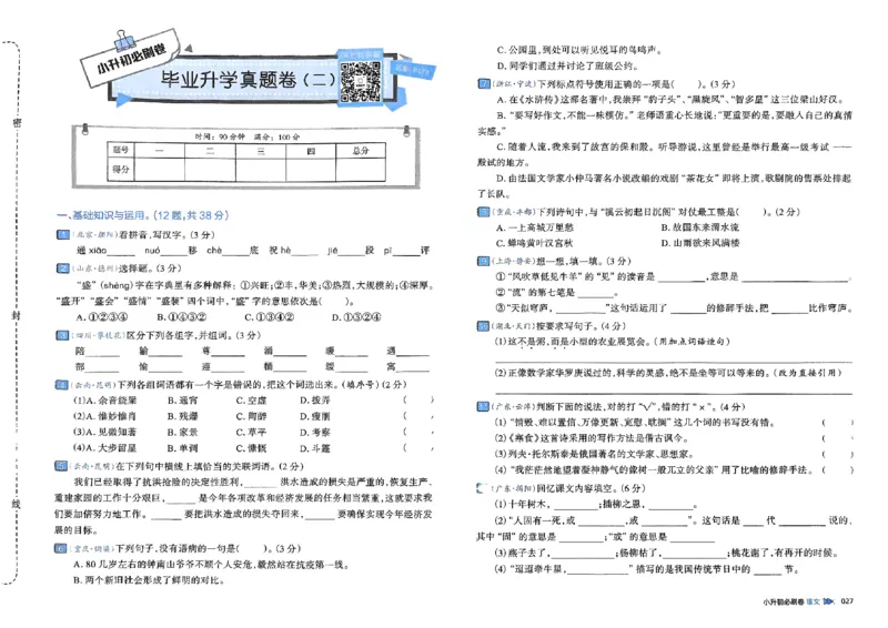 全脑图书2025版小升初语文必刷卷_小升初必刷卷（语数英）
