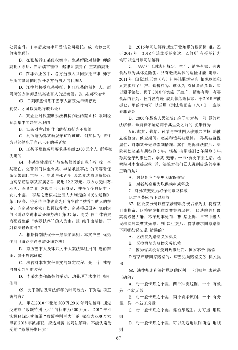 2018客观题（回忆版）_法考真题相关_真题（02-26）_1.客观题（2002-2025）_2002-2022真题（word版本仅供参考）_2014--2022历年真题（word）