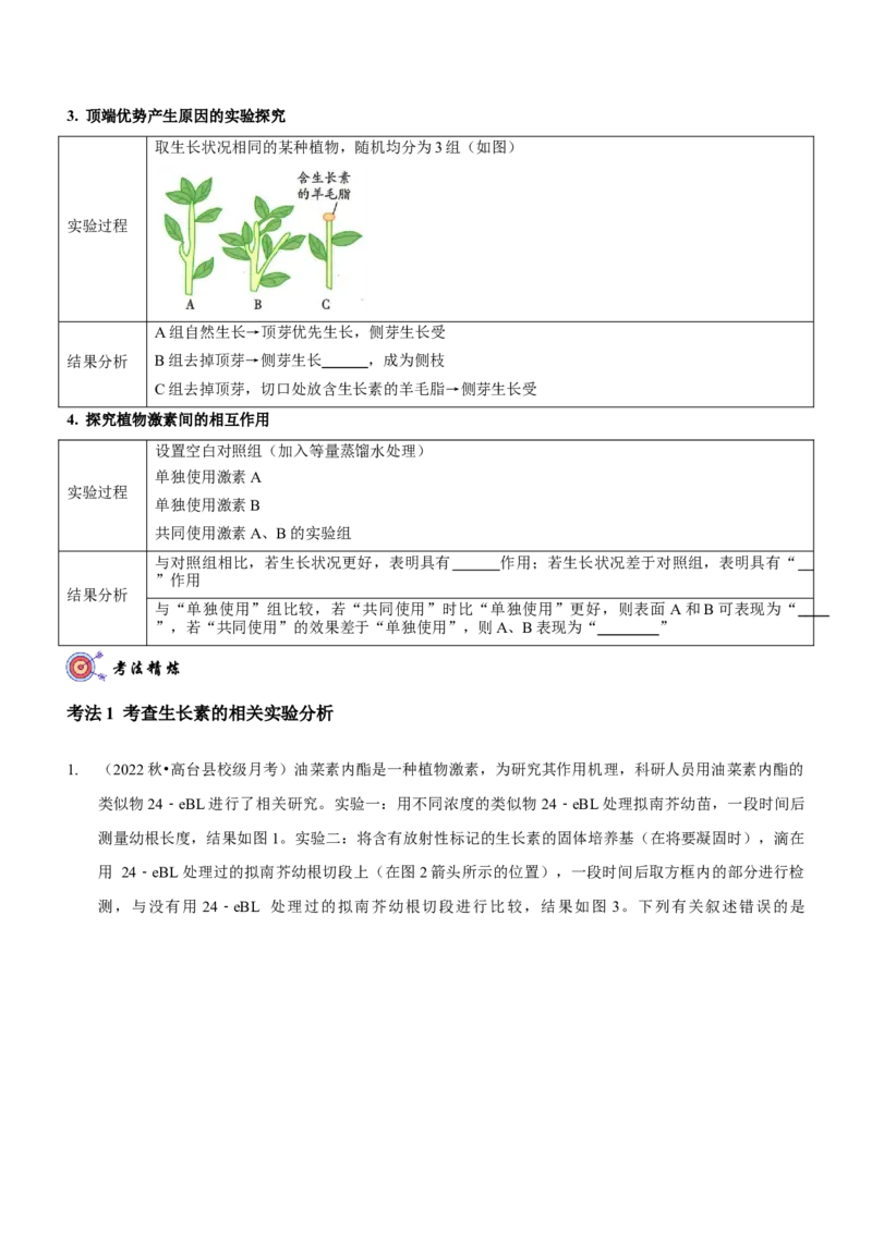 第11讲植物生命活动的调节（讲练）（原卷版）_新高考复习资料_2023年新高考复习资料_二轮复习_2023年高考生物二轮复习讲练测（新教材专用）