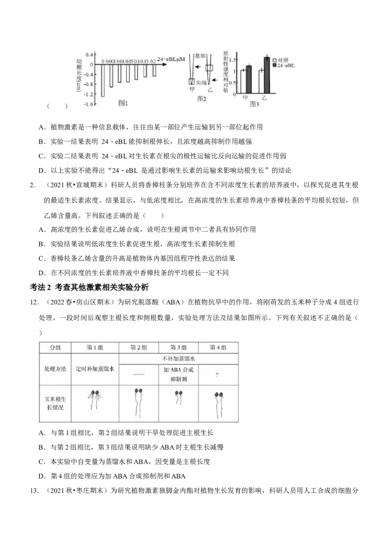 第11讲植物生命活动的调节（讲练）（原卷版）_新高考复习资料_2023年新高考复习资料_二轮复习_2023年高考生物二轮复习讲练测（新教材专用）