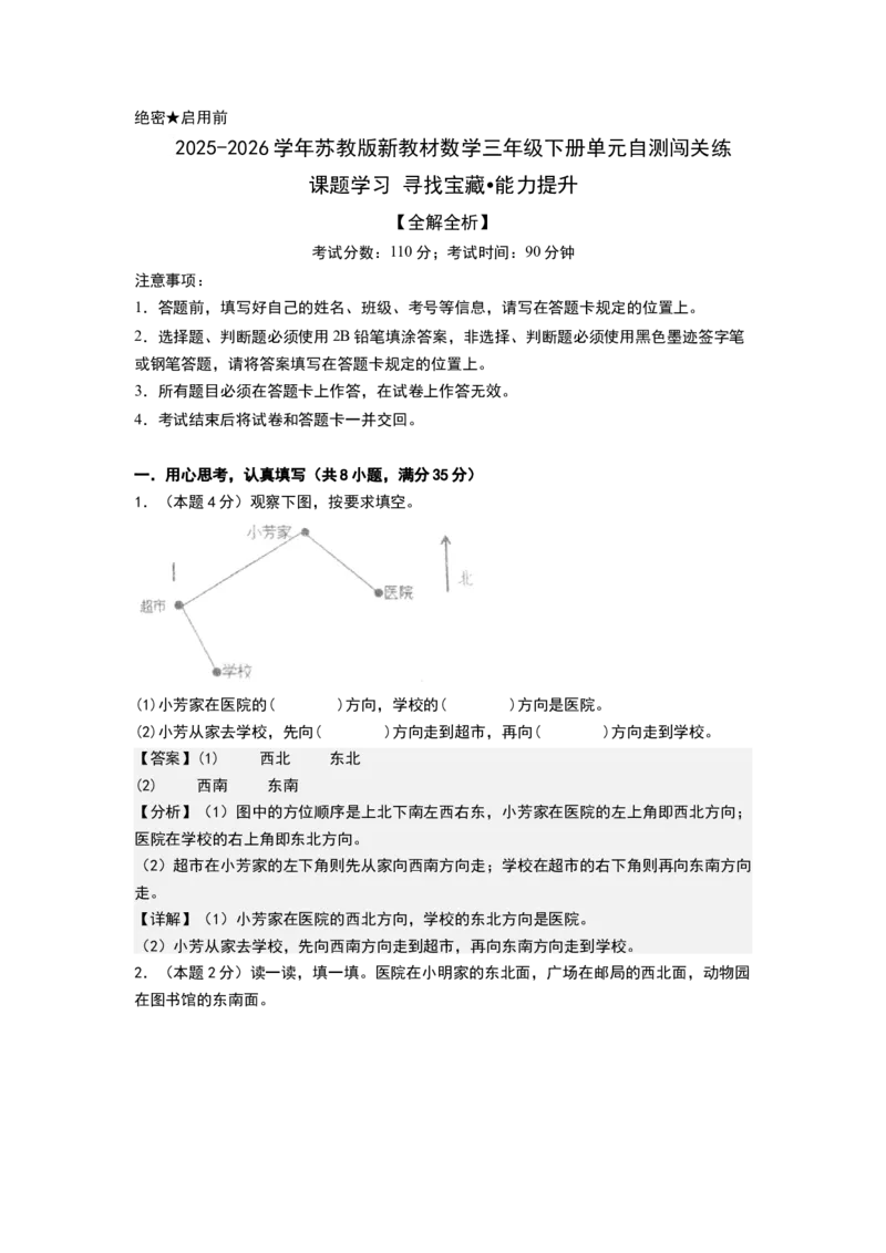 课题学习寻找宝藏（能力提升卷）（全解全析）_三年级数学下册（苏教版）_母题专项练习-K36_2026版