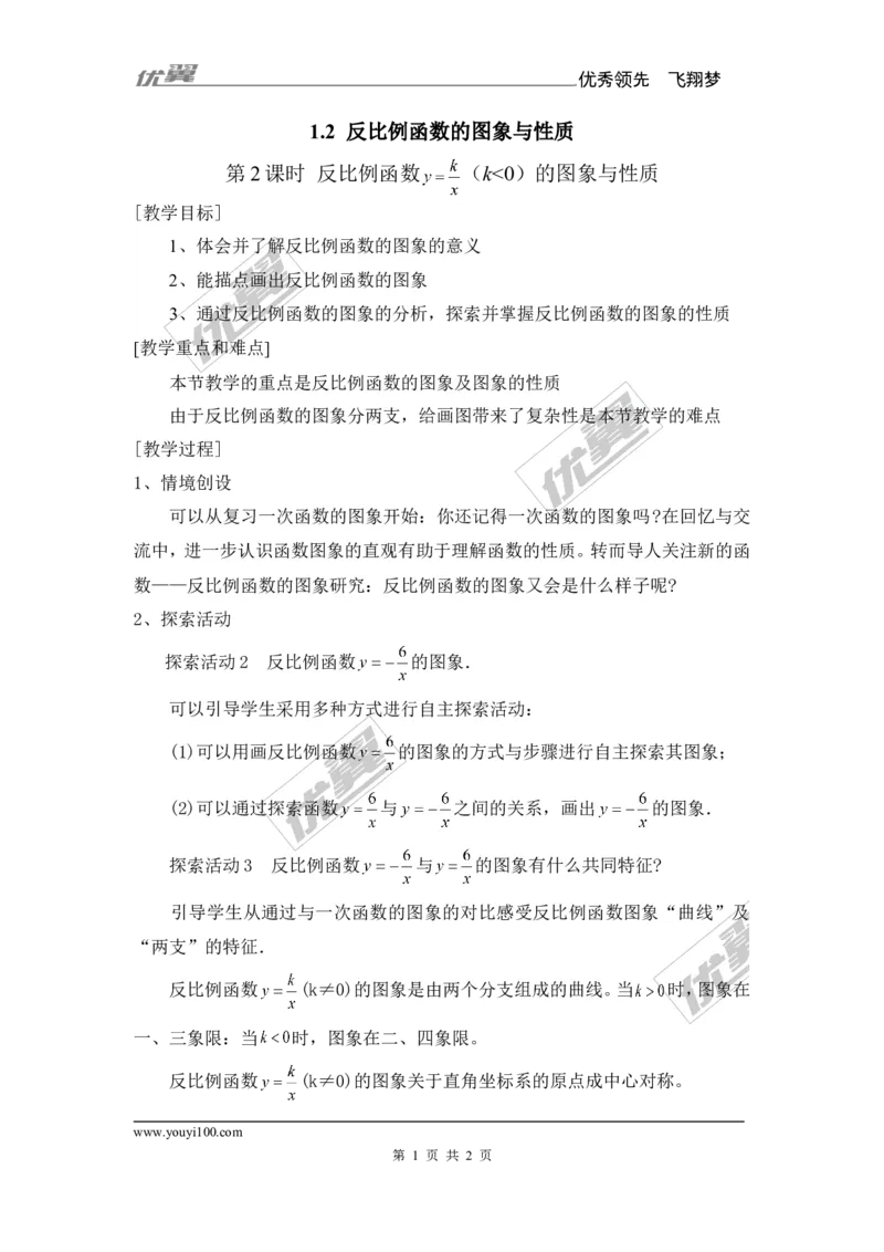 1.2第2课时反比例函数的图象与性质（K＜0）1_湘教版初中数学课件_数学湘教版9上教案PPT课件配套资料_数学湘教版初中9年级上册--7.备课素材_文字版素材_教案