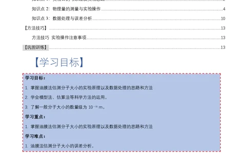 1.2实验：用油膜法估测油酸分子的大小（举一反三讲义）（解析版）_2026高考物理_222026版物理《高考一轮复习举一反三》全国版_2026《高中物理&bull;举一反三系列》选修三(RJ)