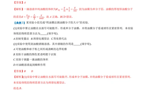 1.2实验：用油膜法估测油酸分子的大小（举一反三讲义）（解析版）_2026高考物理_222026版物理《高考一轮复习举一反三》全国版_2026《高中物理&bull;举一反三系列》选修三(RJ)