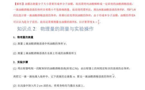 1.2实验：用油膜法估测油酸分子的大小（举一反三讲义）（解析版）_2026高考物理_222026版物理《高考一轮复习举一反三》全国版_2026《高中物理&bull;举一反三系列》选修三(RJ)