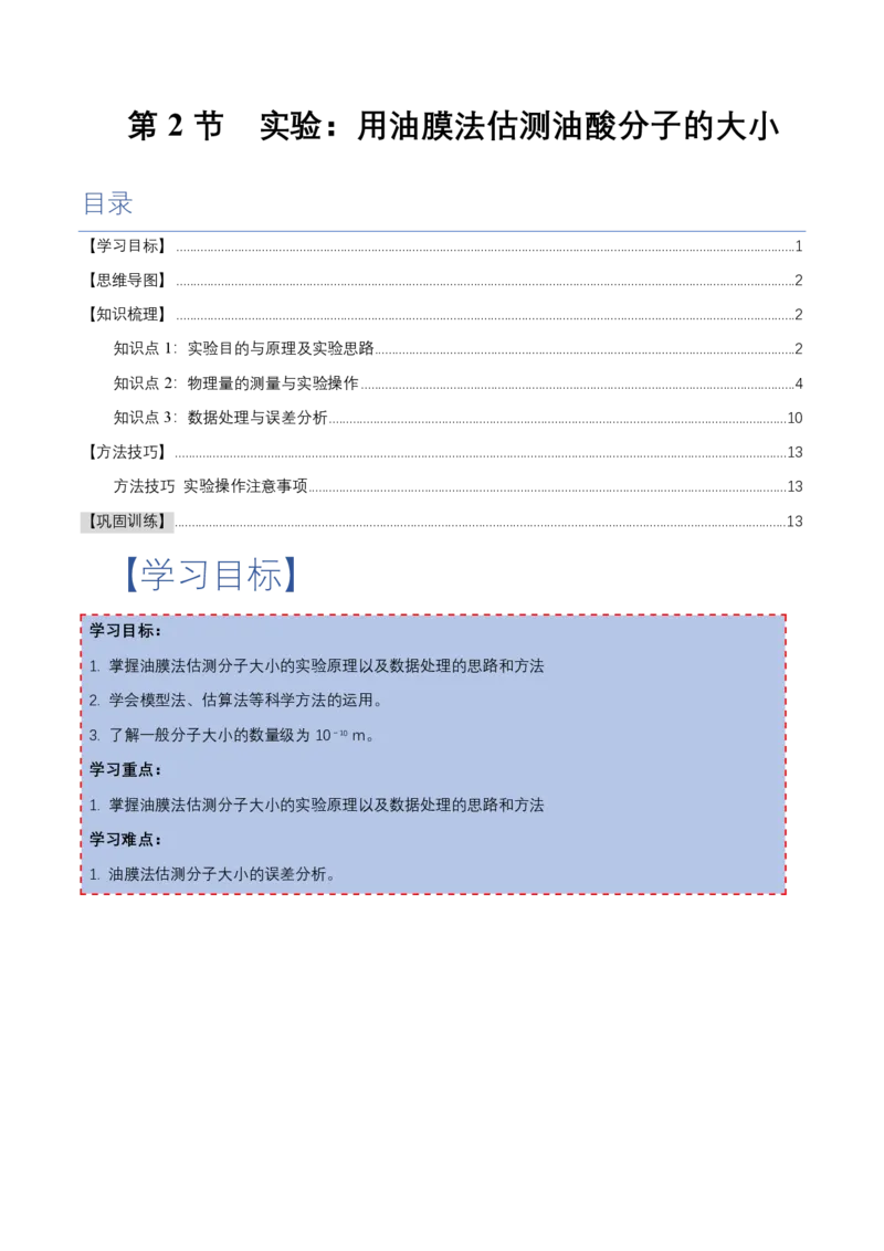 1.2实验：用油膜法估测油酸分子的大小（举一反三讲义）（解析版）_2026高考物理_222026版物理《高考一轮复习举一反三》全国版_2026《高中物理&bull;举一反三系列》选修三(RJ)