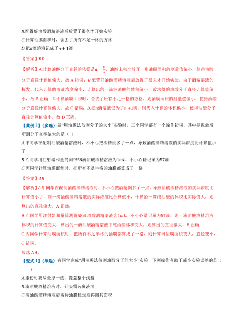 1.2实验：用油膜法估测油酸分子的大小（举一反三讲义）（解析版）_2026高考物理_222026版物理《高考一轮复习举一反三》全国版_2026《高中物理&bull;举一反三系列》选修三(RJ)