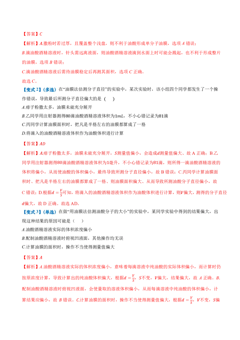 1.2实验：用油膜法估测油酸分子的大小（举一反三讲义）（解析版）_2026高考物理_222026版物理《高考一轮复习举一反三》全国版_2026《高中物理&bull;举一反三系列》选修三(RJ)