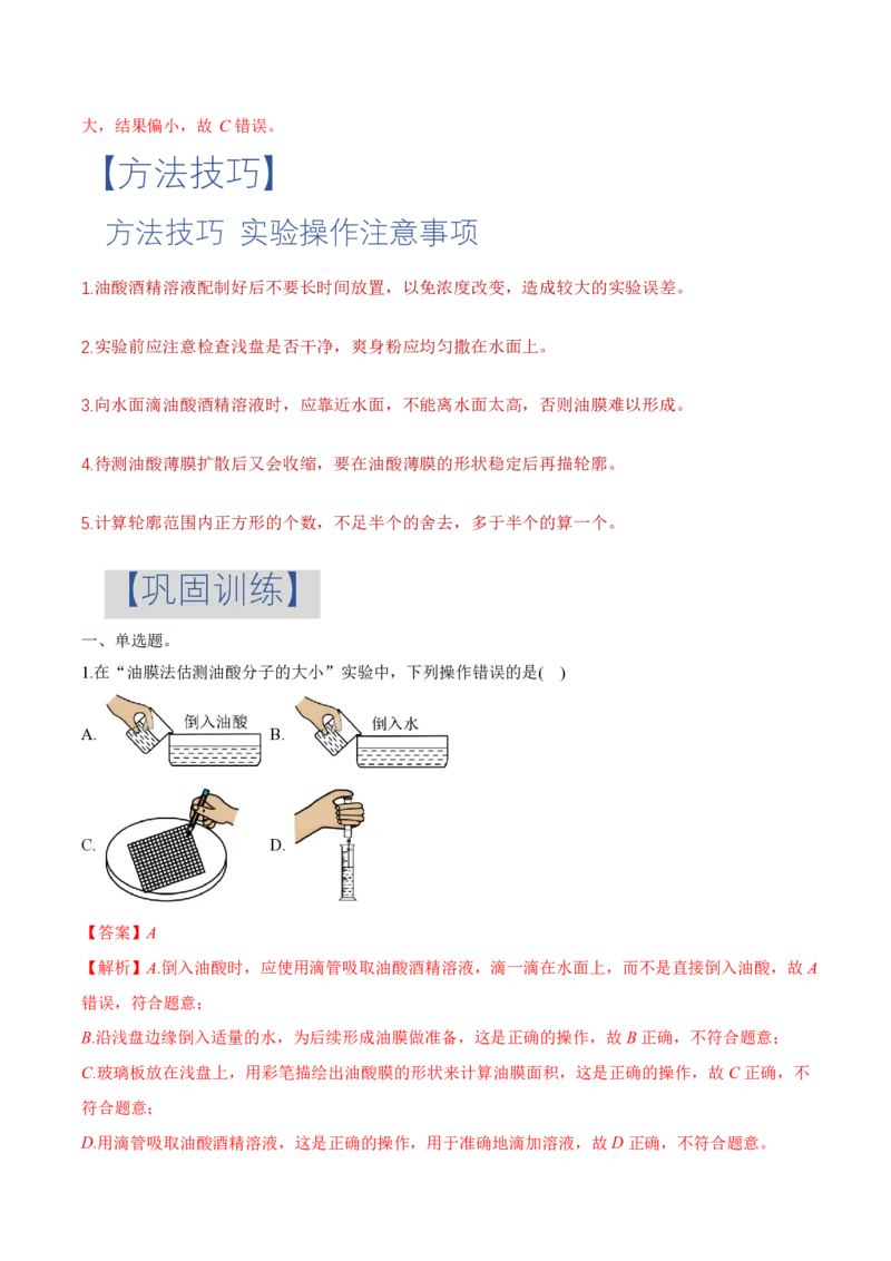 1.2实验：用油膜法估测油酸分子的大小（举一反三讲义）（解析版）_2026高考物理_222026版物理《高考一轮复习举一反三》全国版_2026《高中物理&bull;举一反三系列》选修三(RJ)