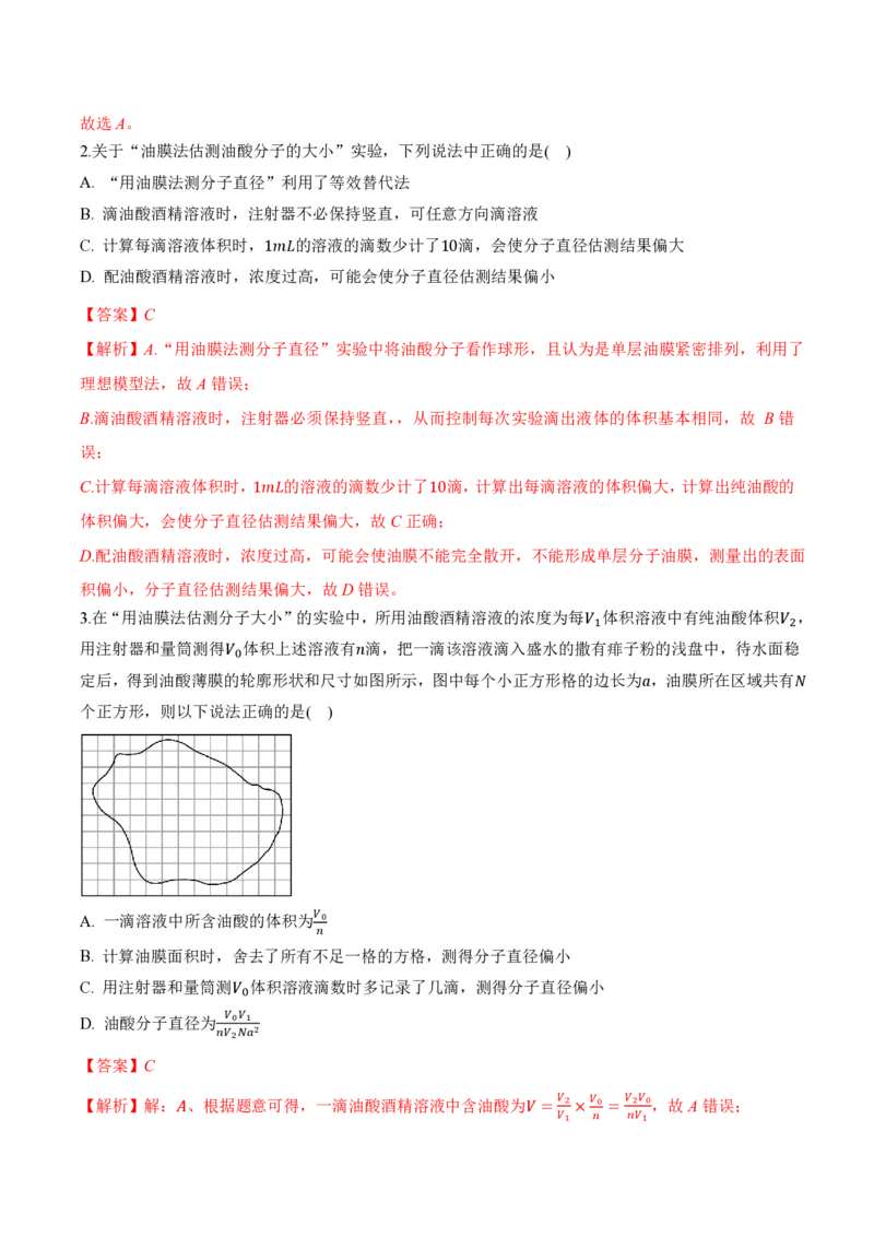 1.2实验：用油膜法估测油酸分子的大小（举一反三讲义）（解析版）_2026高考物理_222026版物理《高考一轮复习举一反三》全国版_2026《高中物理&bull;举一反三系列》选修三(RJ)