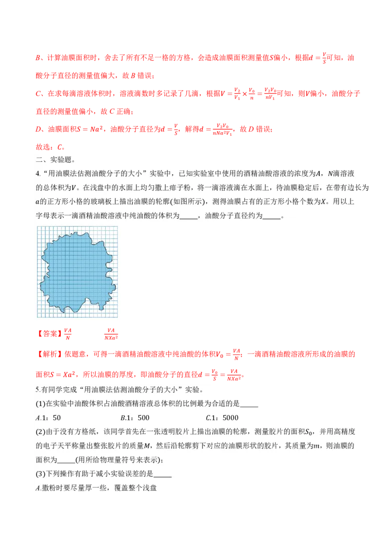 1.2实验：用油膜法估测油酸分子的大小（举一反三讲义）（解析版）_2026高考物理_222026版物理《高考一轮复习举一反三》全国版_2026《高中物理&bull;举一反三系列》选修三(RJ)