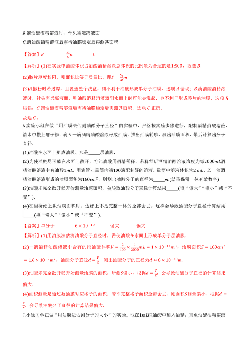 1.2实验：用油膜法估测油酸分子的大小（举一反三讲义）（解析版）_2026高考物理_222026版物理《高考一轮复习举一反三》全国版_2026《高中物理&bull;举一反三系列》选修三(RJ)