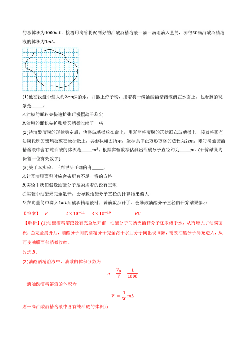 1.2实验：用油膜法估测油酸分子的大小（举一反三讲义）（解析版）_2026高考物理_222026版物理《高考一轮复习举一反三》全国版_2026《高中物理&bull;举一反三系列》选修三(RJ)