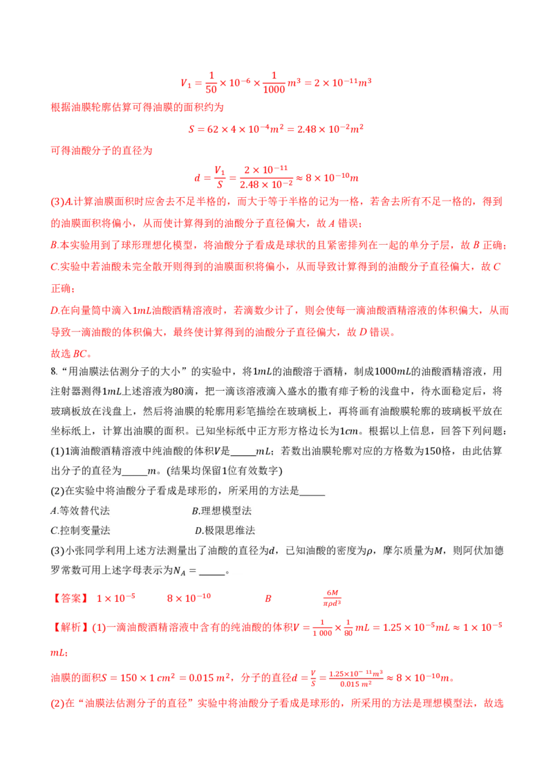 1.2实验：用油膜法估测油酸分子的大小（举一反三讲义）（解析版）_2026高考物理_222026版物理《高考一轮复习举一反三》全国版_2026《高中物理&bull;举一反三系列》选修三(RJ)