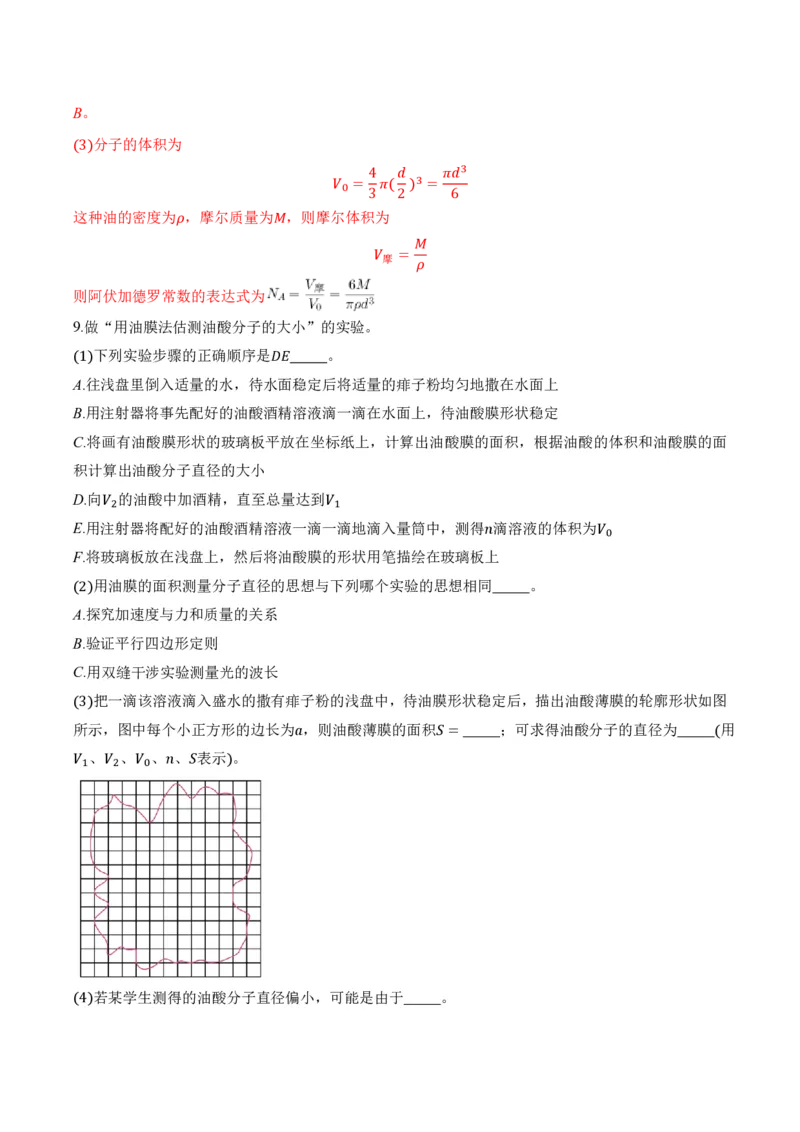 1.2实验：用油膜法估测油酸分子的大小（举一反三讲义）（解析版）_2026高考物理_222026版物理《高考一轮复习举一反三》全国版_2026《高中物理&bull;举一反三系列》选修三(RJ)