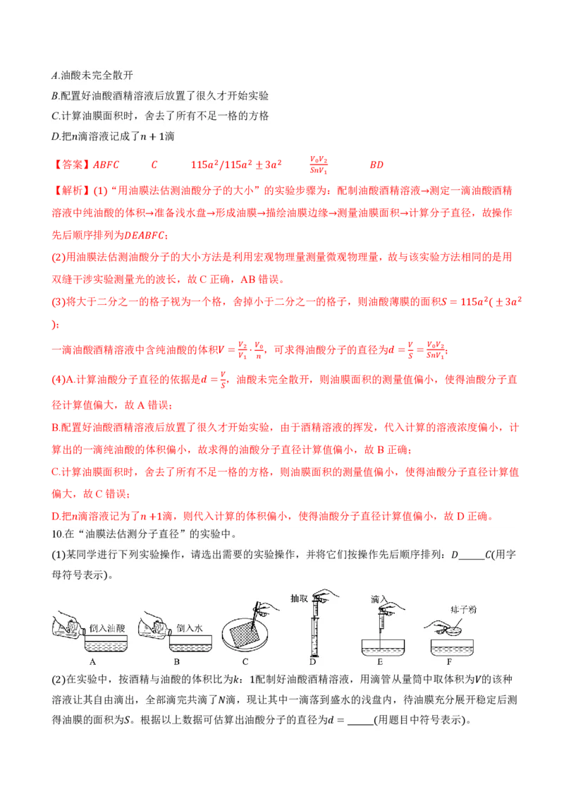 1.2实验：用油膜法估测油酸分子的大小（举一反三讲义）（解析版）_2026高考物理_222026版物理《高考一轮复习举一反三》全国版_2026《高中物理&bull;举一反三系列》选修三(RJ)